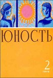 Читать книгу Журнал `Юность`, 1973-2